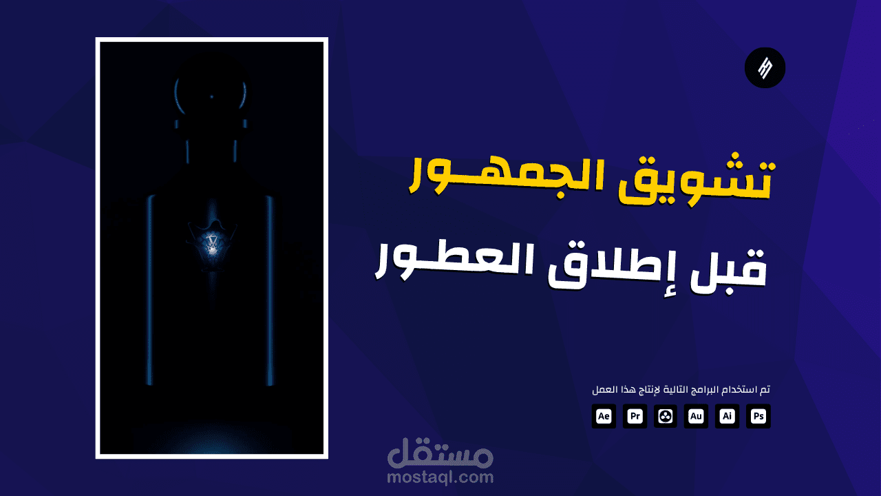 إنتاج إعلان تشويقي ثلاثي الأبعاد لإطلاق عطور جديدة