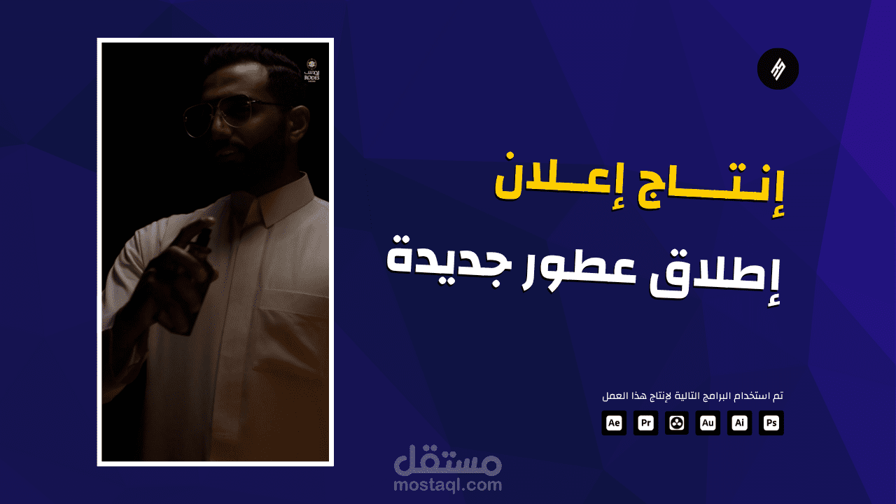 إنتاج إعلان ترويجي لإطلاق مجموعة عطور جديدة