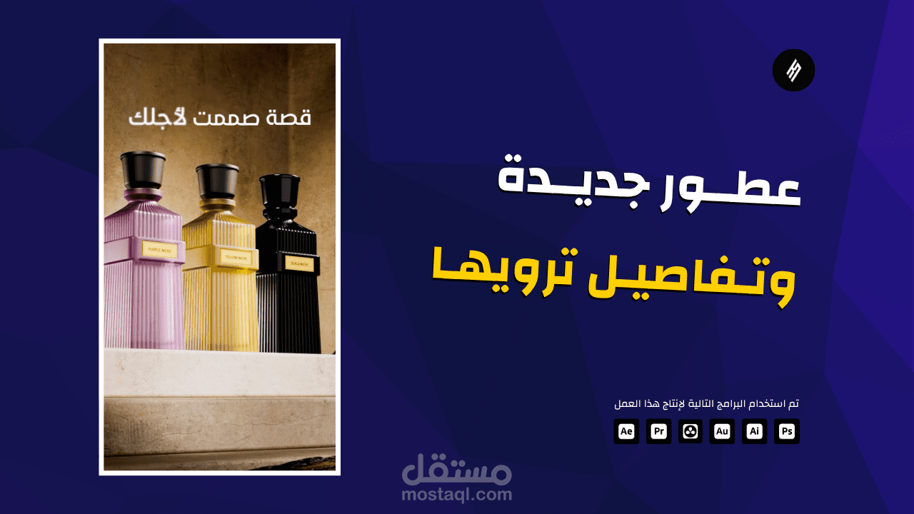 مقطع دعائي لعطر مع مونتاج ثلاثي الأبعاد