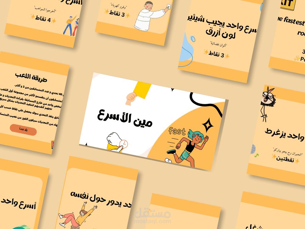 لعبة مين اسرع