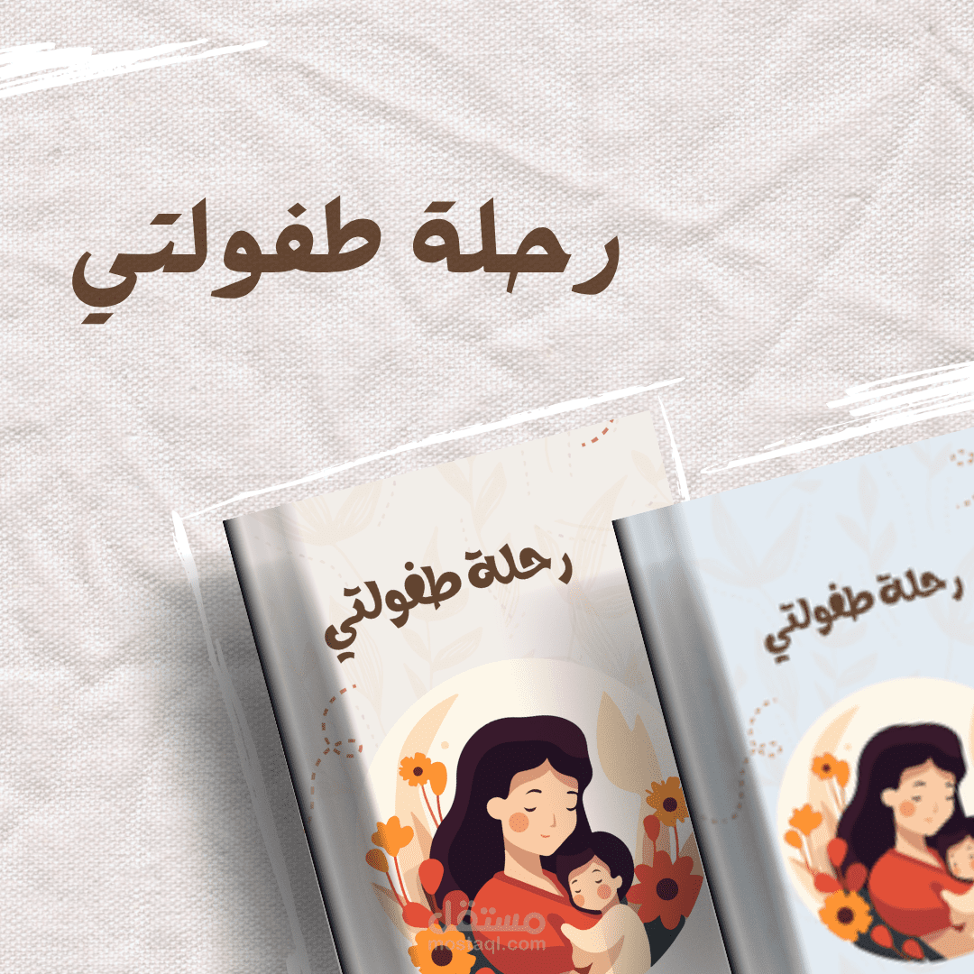 رحلة طفولتي