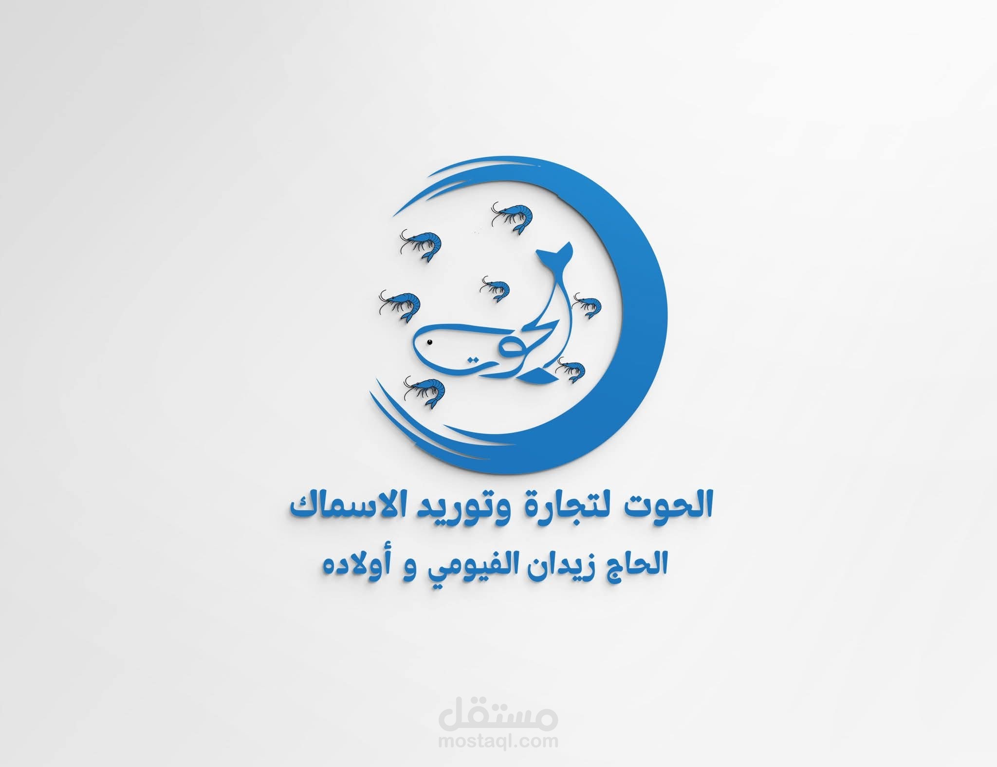 الحوت لتوريد الأسماك