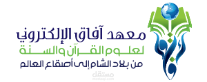 معهد آفاق الالكتروني لعلوم القرآن و السنة