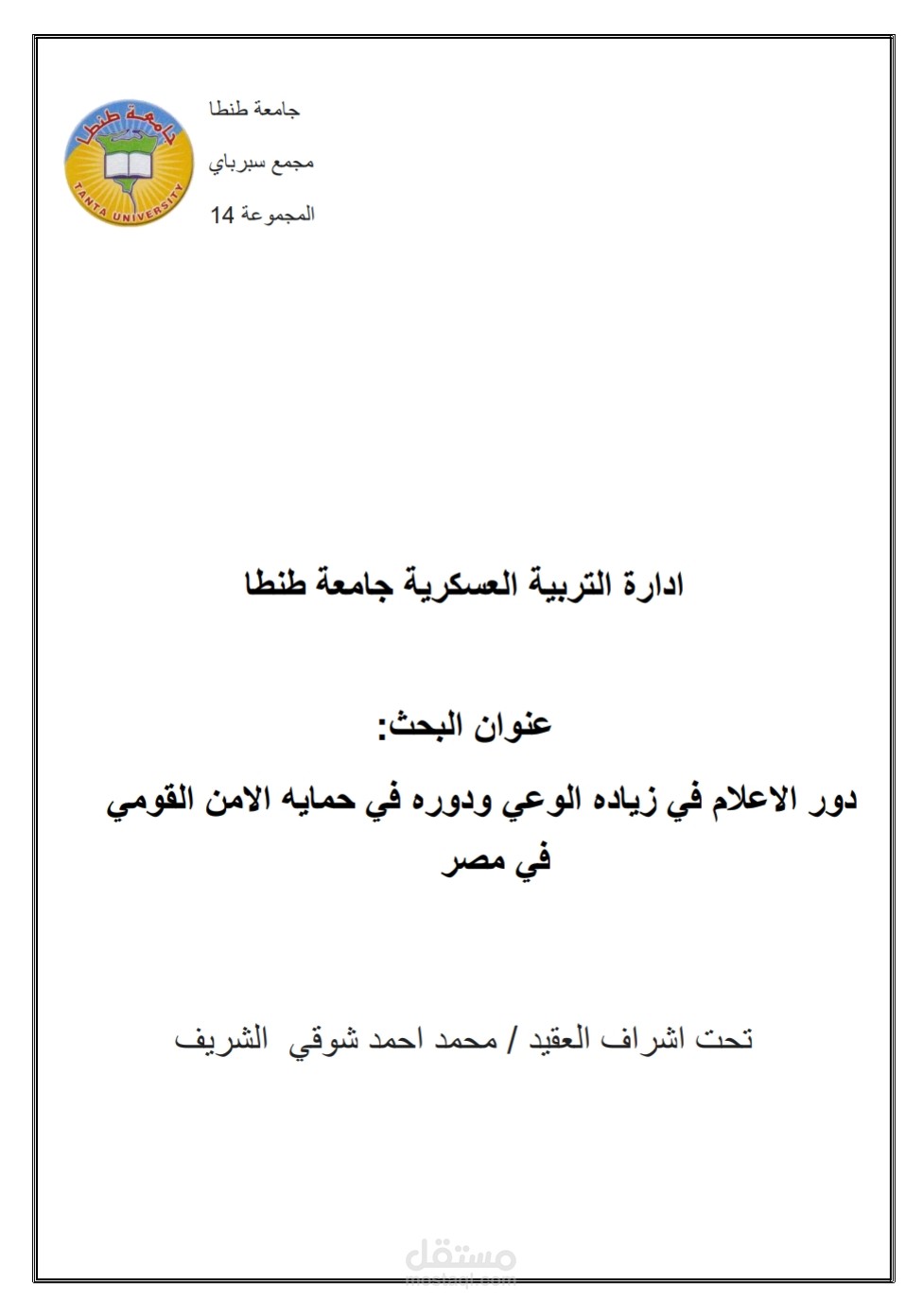 دور الإعلام في زياده الوعي وحماية الأمن القومي