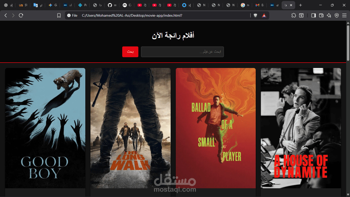 تطبيق ويب تفاعلي (Web App) ديناميكي بالكامل، يعمل كدليل أفلام بسيط. يقوم التطبيق باستخدام (API) حقيقي من قاعدة بيانات الأفلام