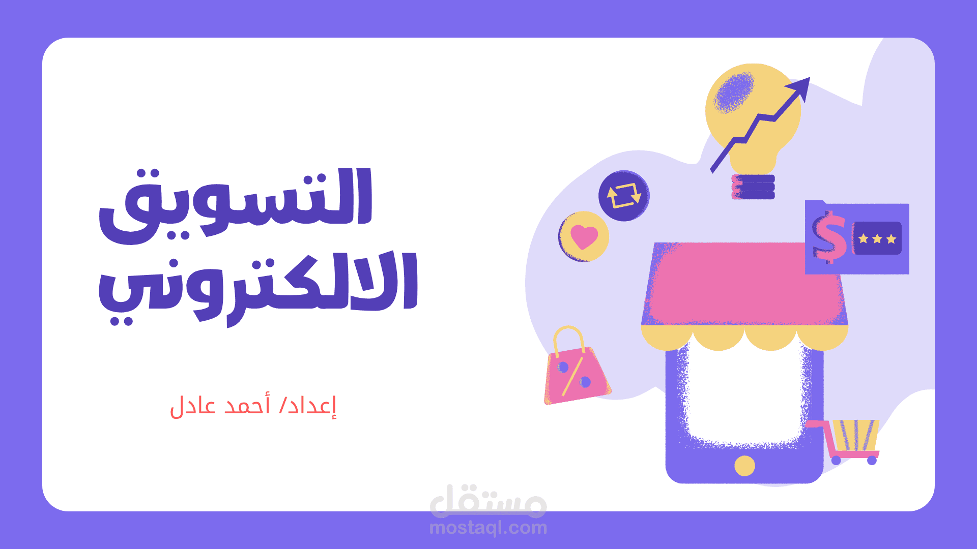 التسويق الإلكتروني: استراتيجيات حديثة في عصر التحول الرقمي