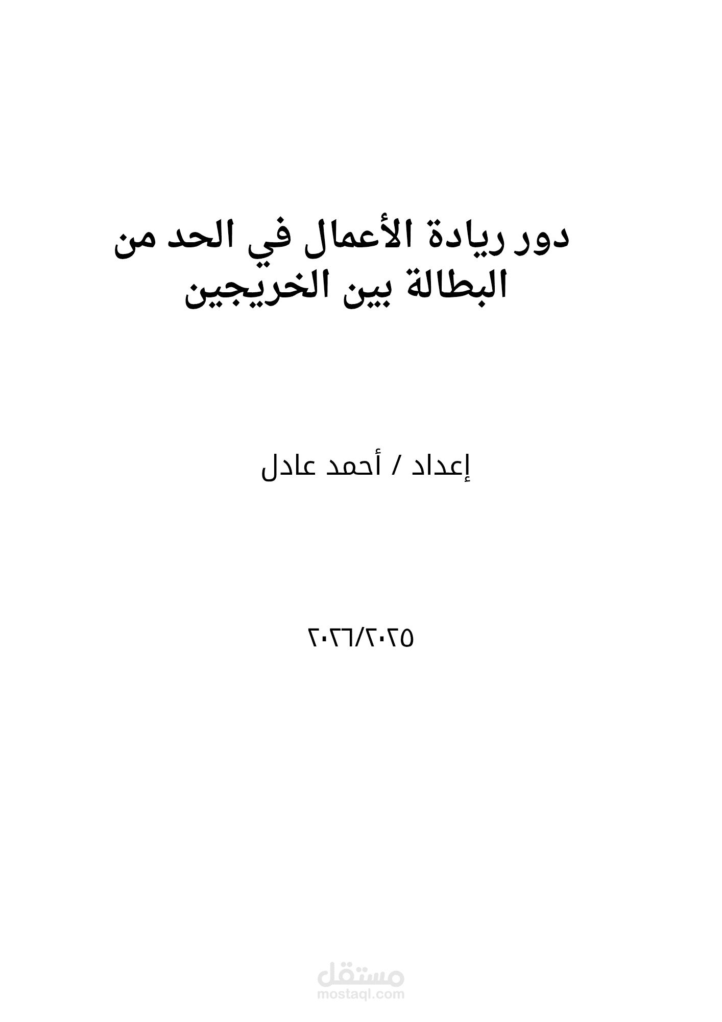 دور ريادة الأعمال في الحد من البطالة بين الخريجين