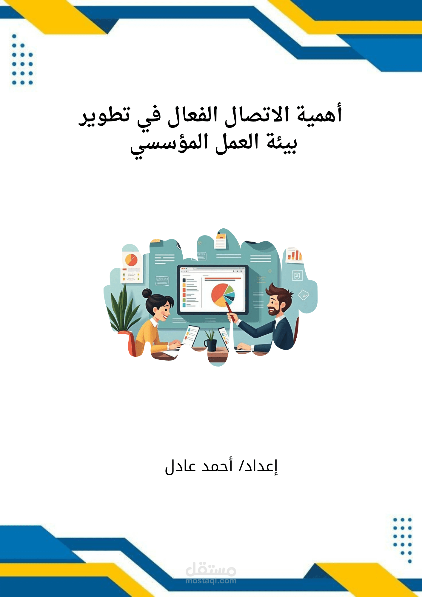 أهمية الاتصال الفعال في تطوير بيئة العمل المؤسسي