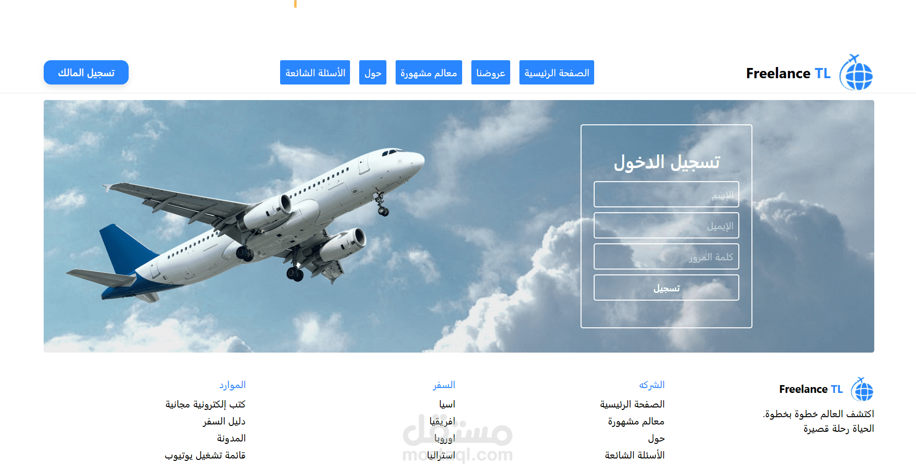 إنشاء صفحة هبوط إحترافيه ( فريلانس ترافيل )