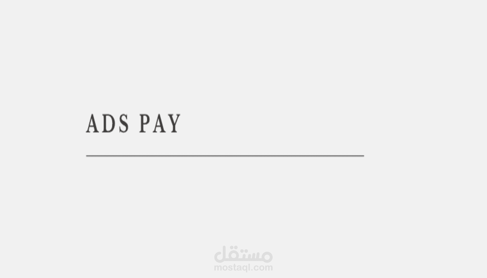 Ads Pay – الإعلانات المدفوعة  هي طريقة للتسويق
