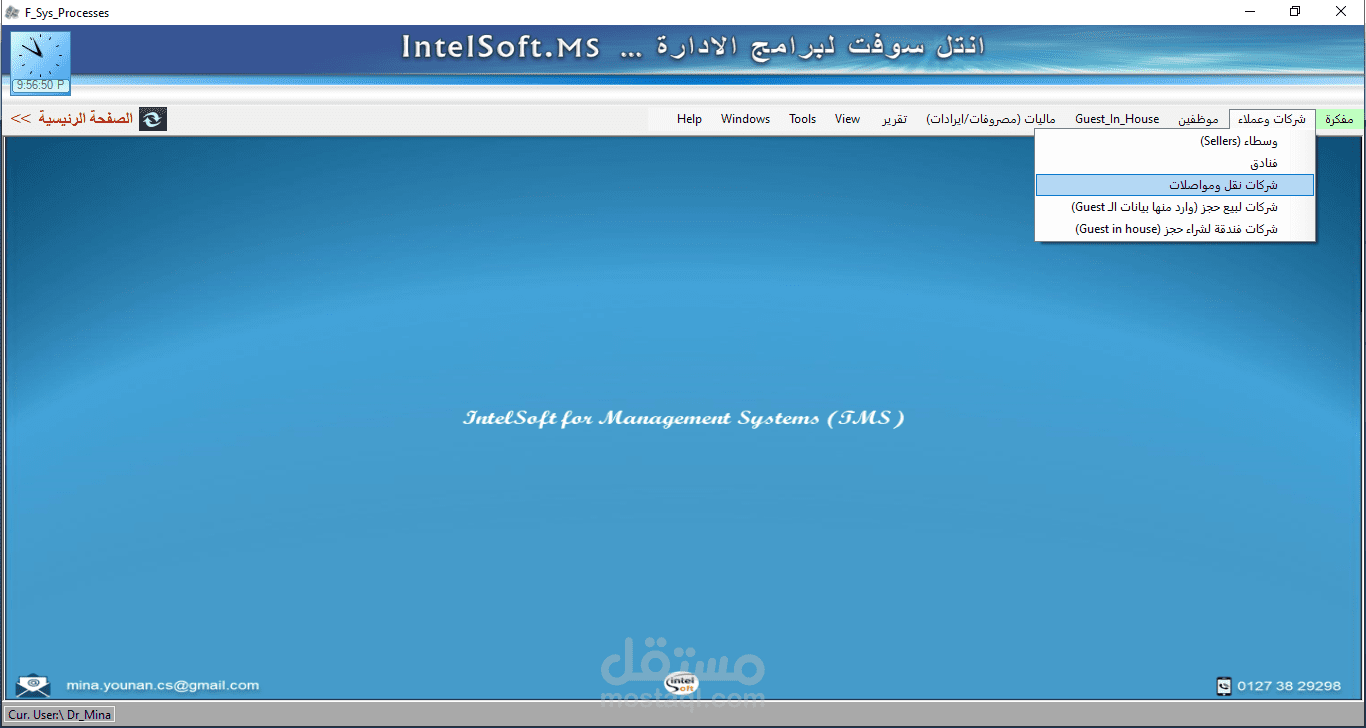 برنامج لادارة الشركات السياحية الوسيطة