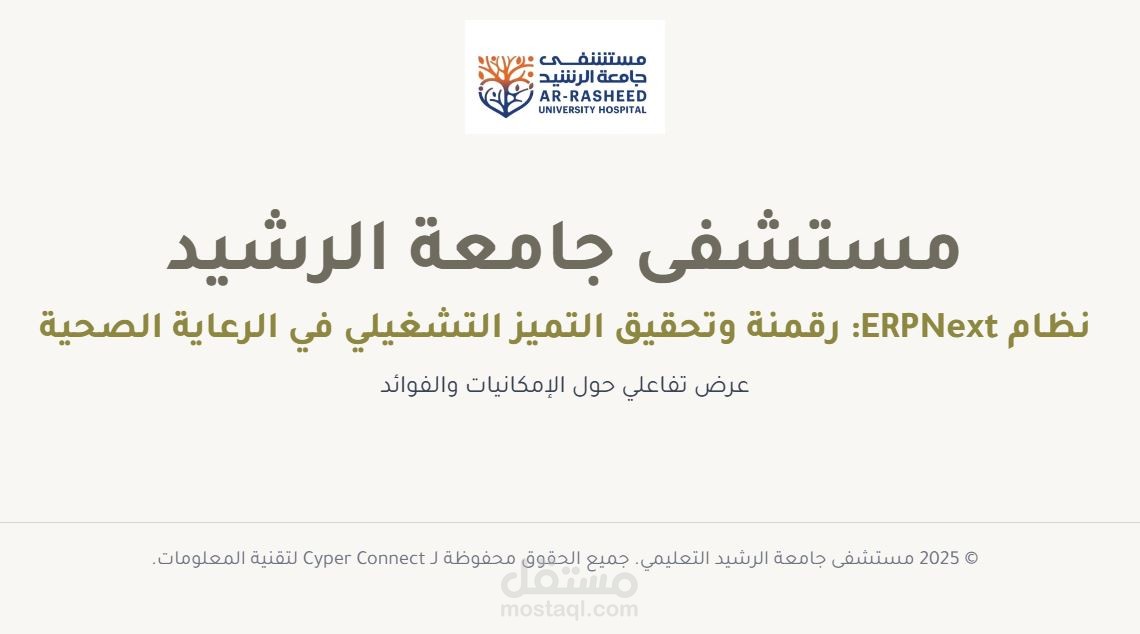 تطوير وتخصيص نظام ERPNext لـ مستشفى جامعة الرشيد (إدارة موارد الرعاية الصحية)