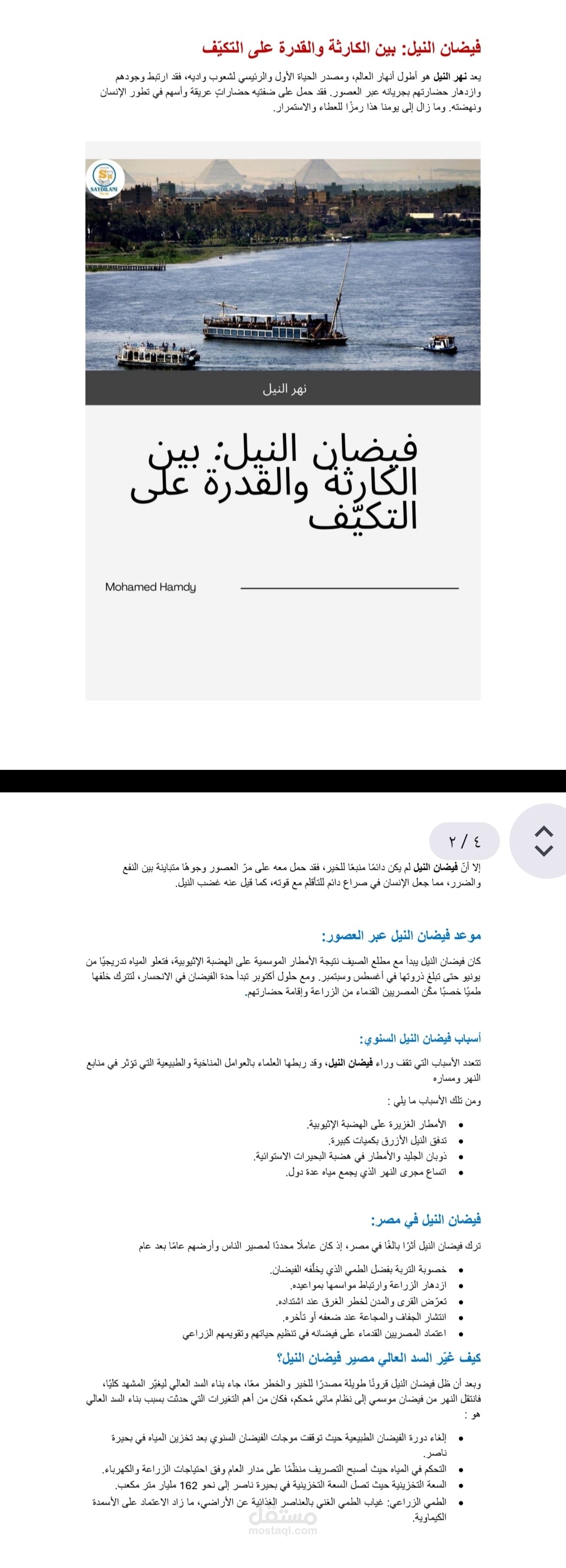 مقال بحثي حول نهر النيل وتأثير السدود