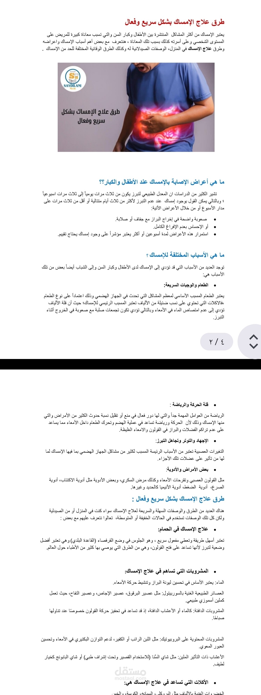 مقال طبي عن أسباب الإمساك وطرق العلاج