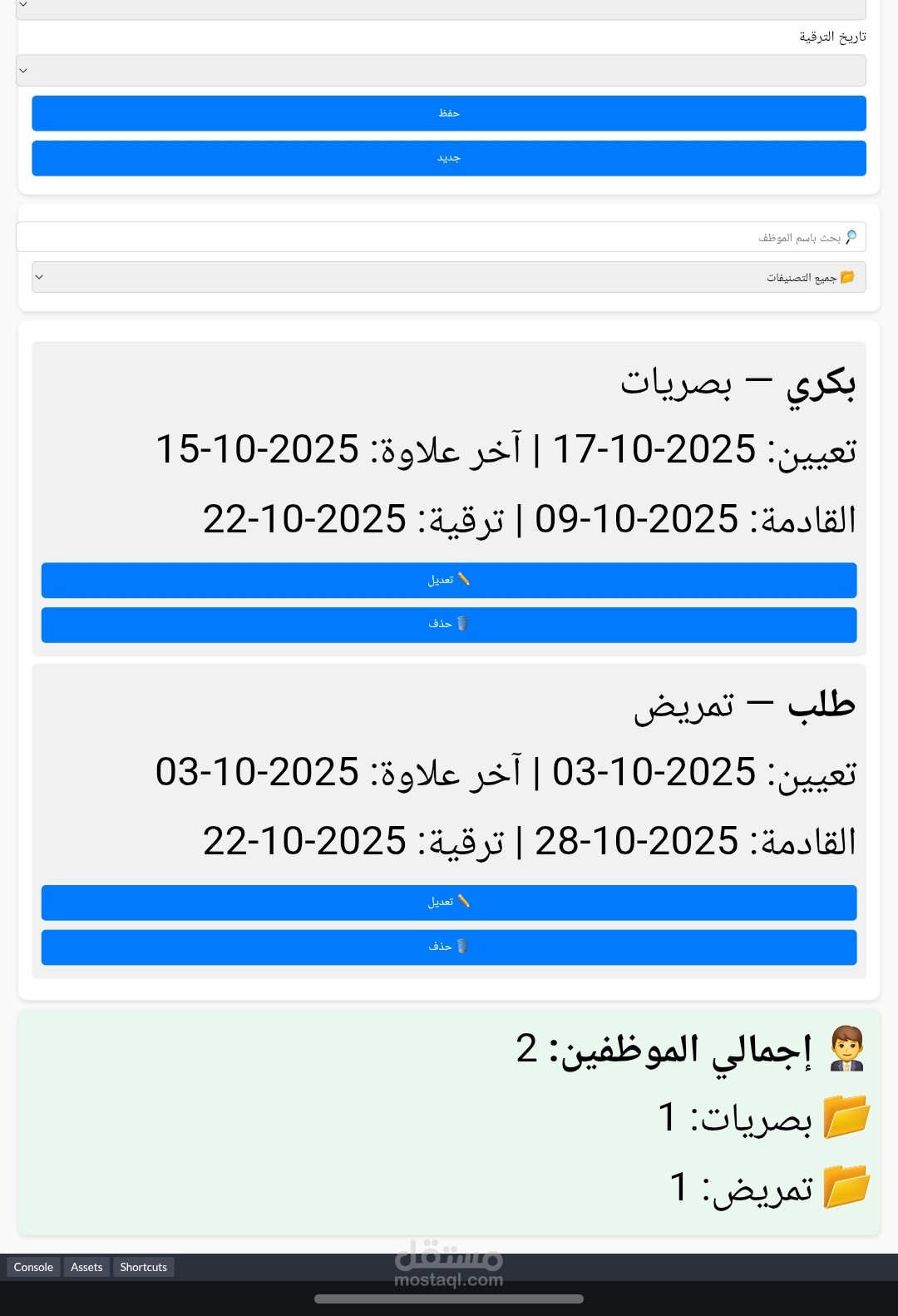 تطبيق شؤون العاملين