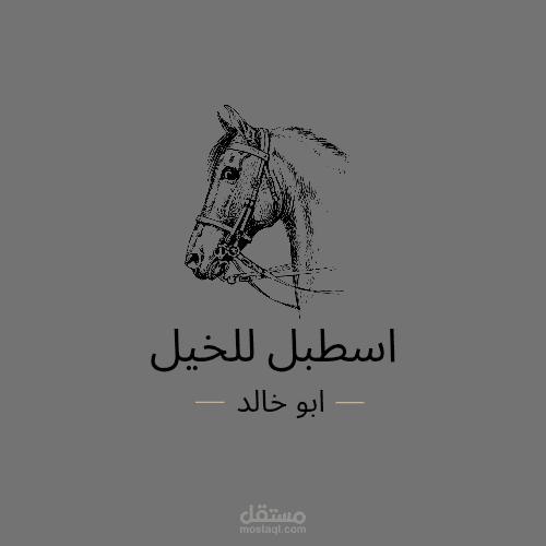 شعار استبل خيول