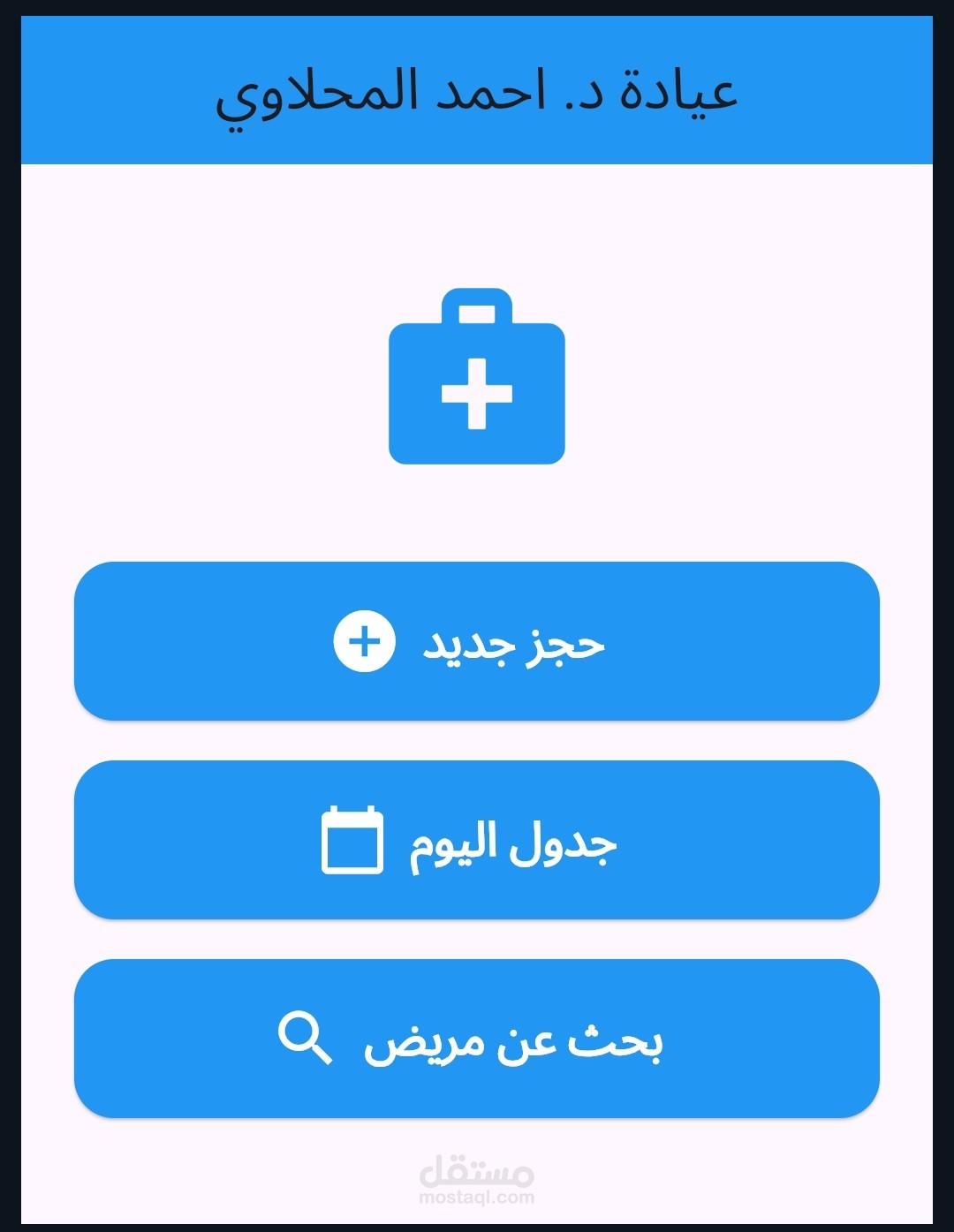 تطبيق إدارة عيادة د. احمد المحلاوي