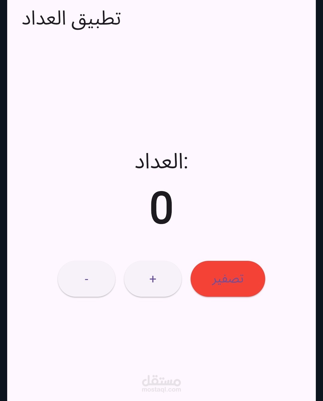 تصميم تطبيق العداد البسيط   Counter App