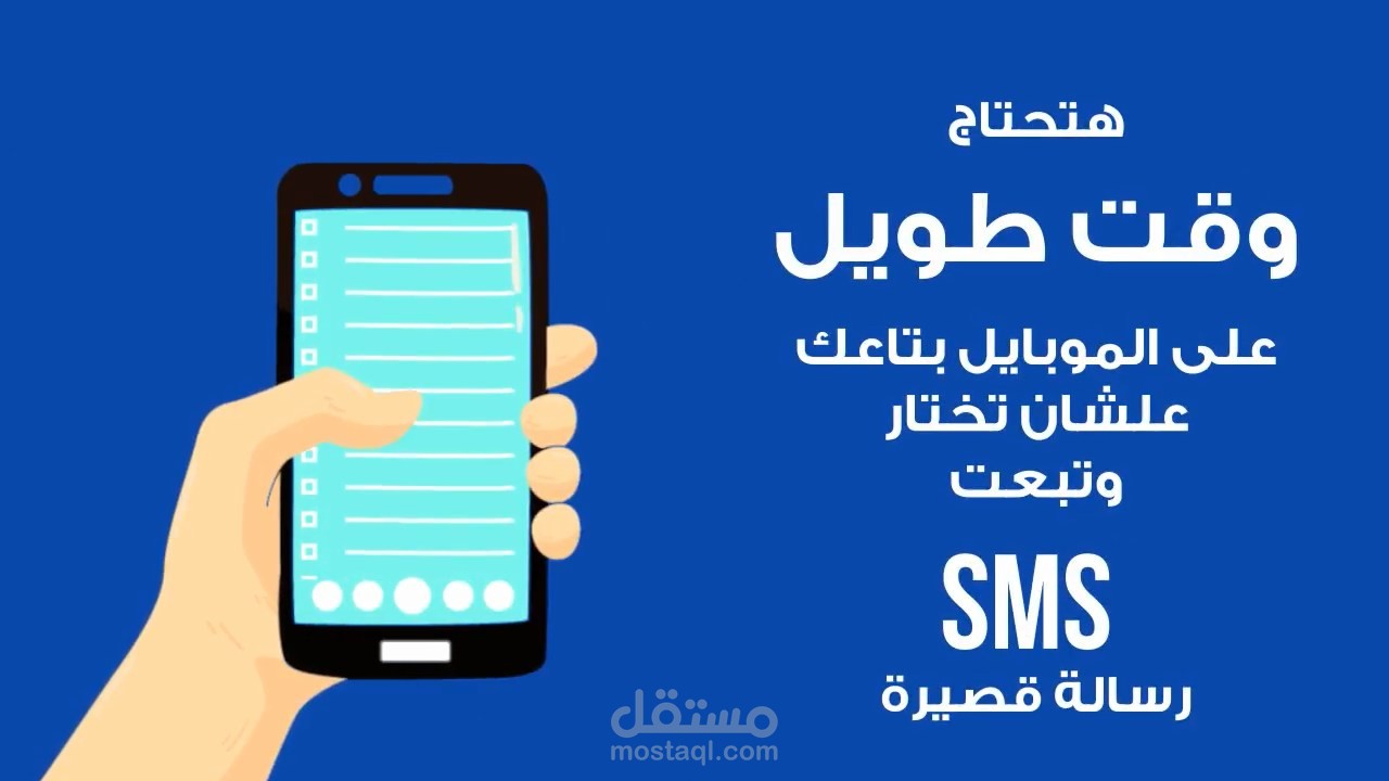موشن جرافيك تعريفى بــ  SMS bulk لكبرى شركات الدعاية