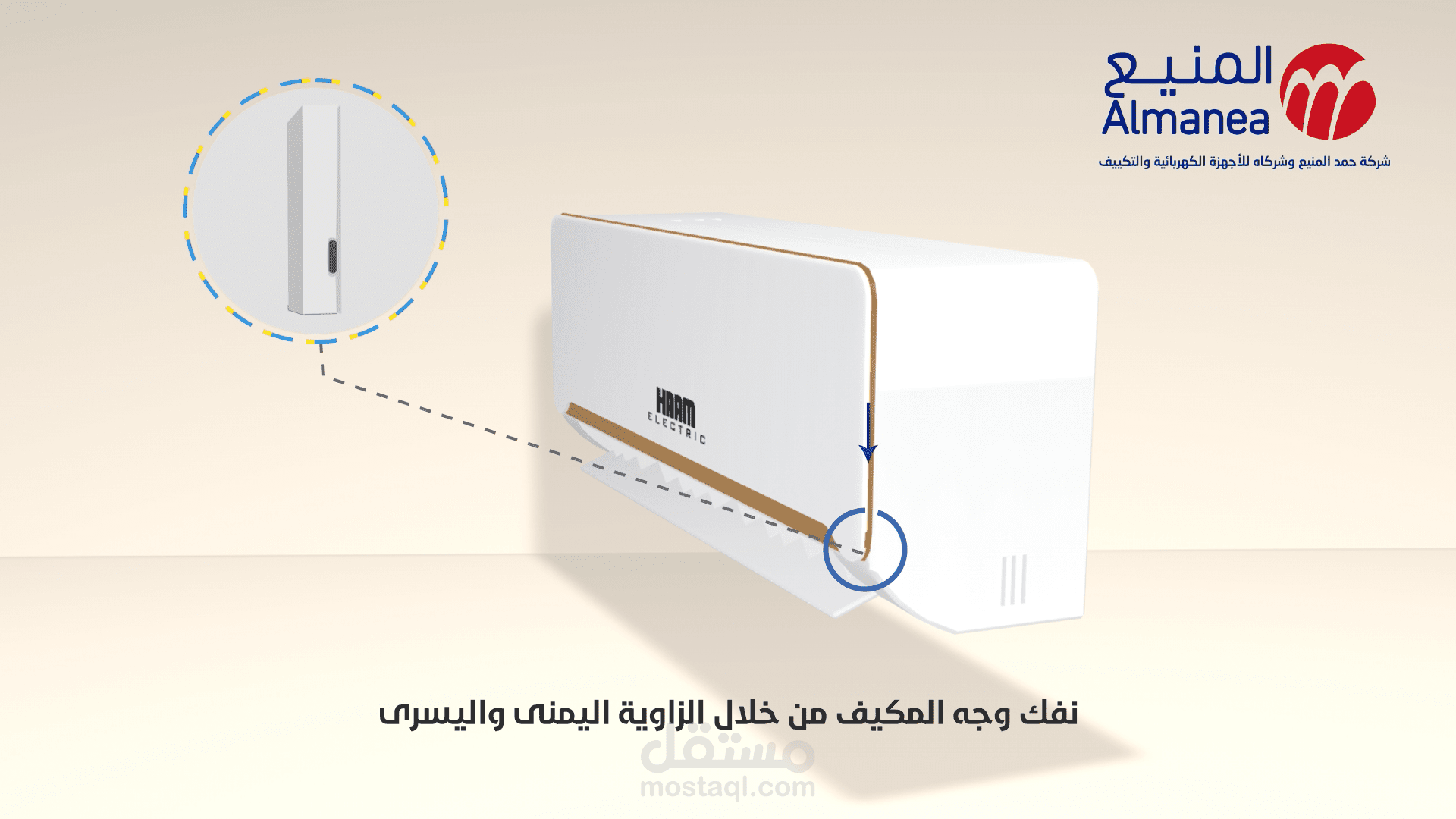 3D تكييف المنيع