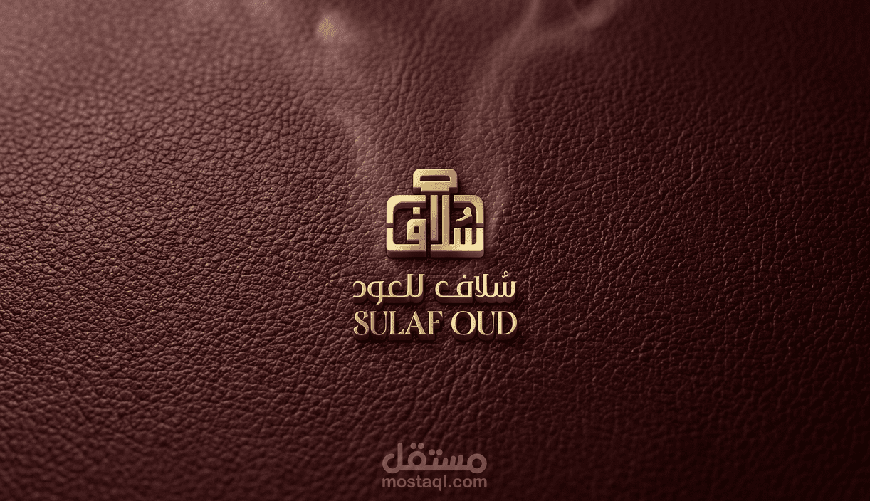 تصميم الهوية البصرية لـ "سُلاف للعــــــود"