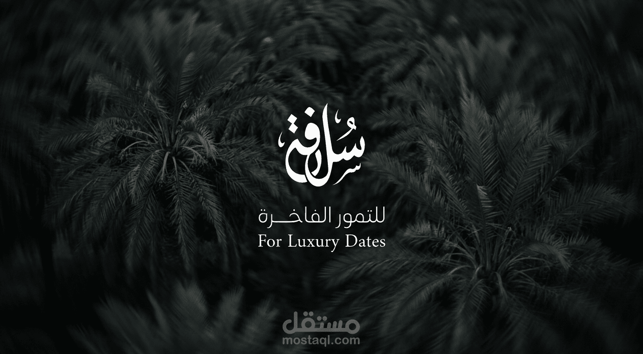تصميم الهوية البصرية لعلامة -سُلافة- للتمور الفاخرة