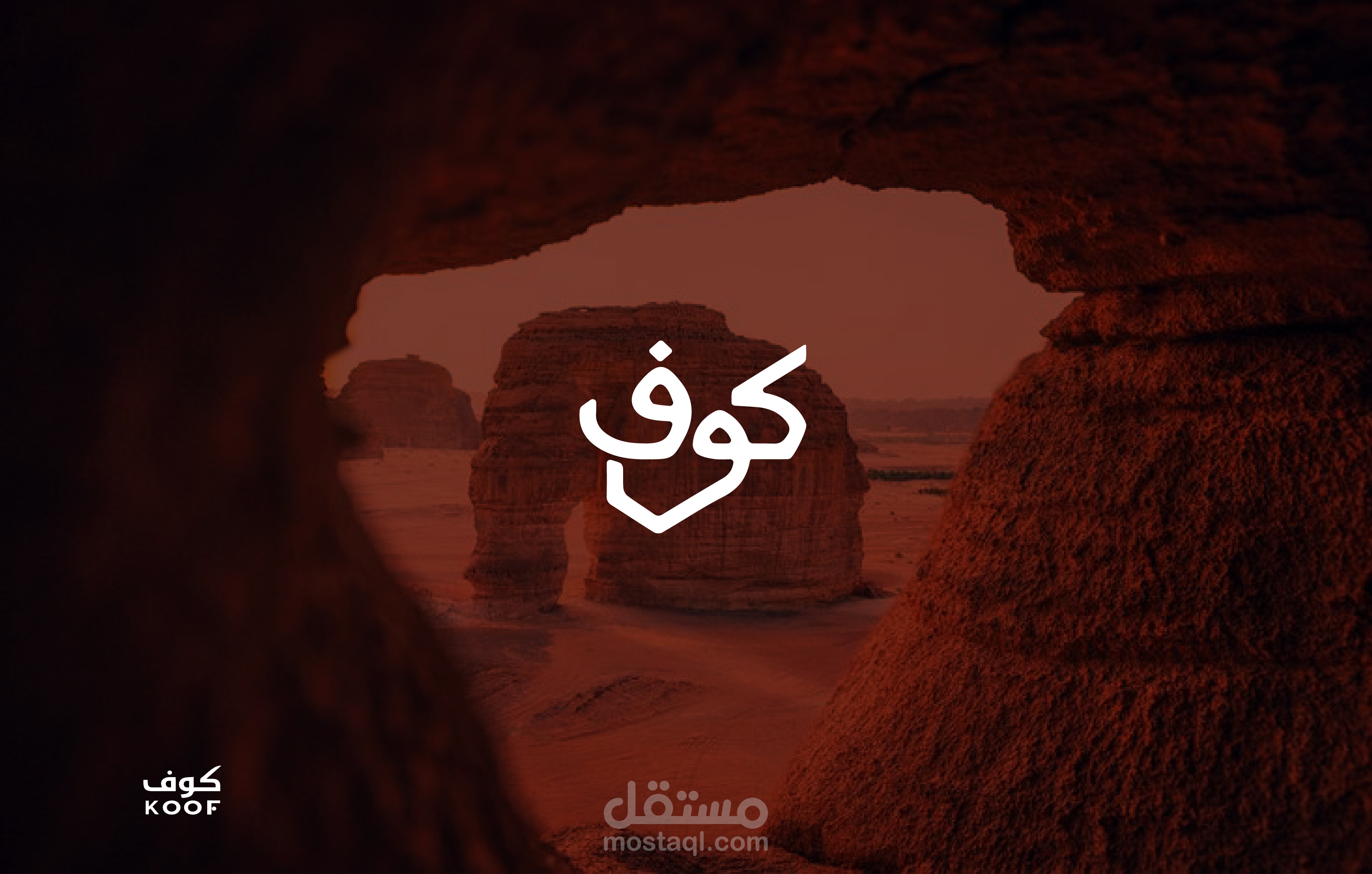 تصميم الهوية البصرية لكافي *كوف* المستوحى من طبيعة العلا