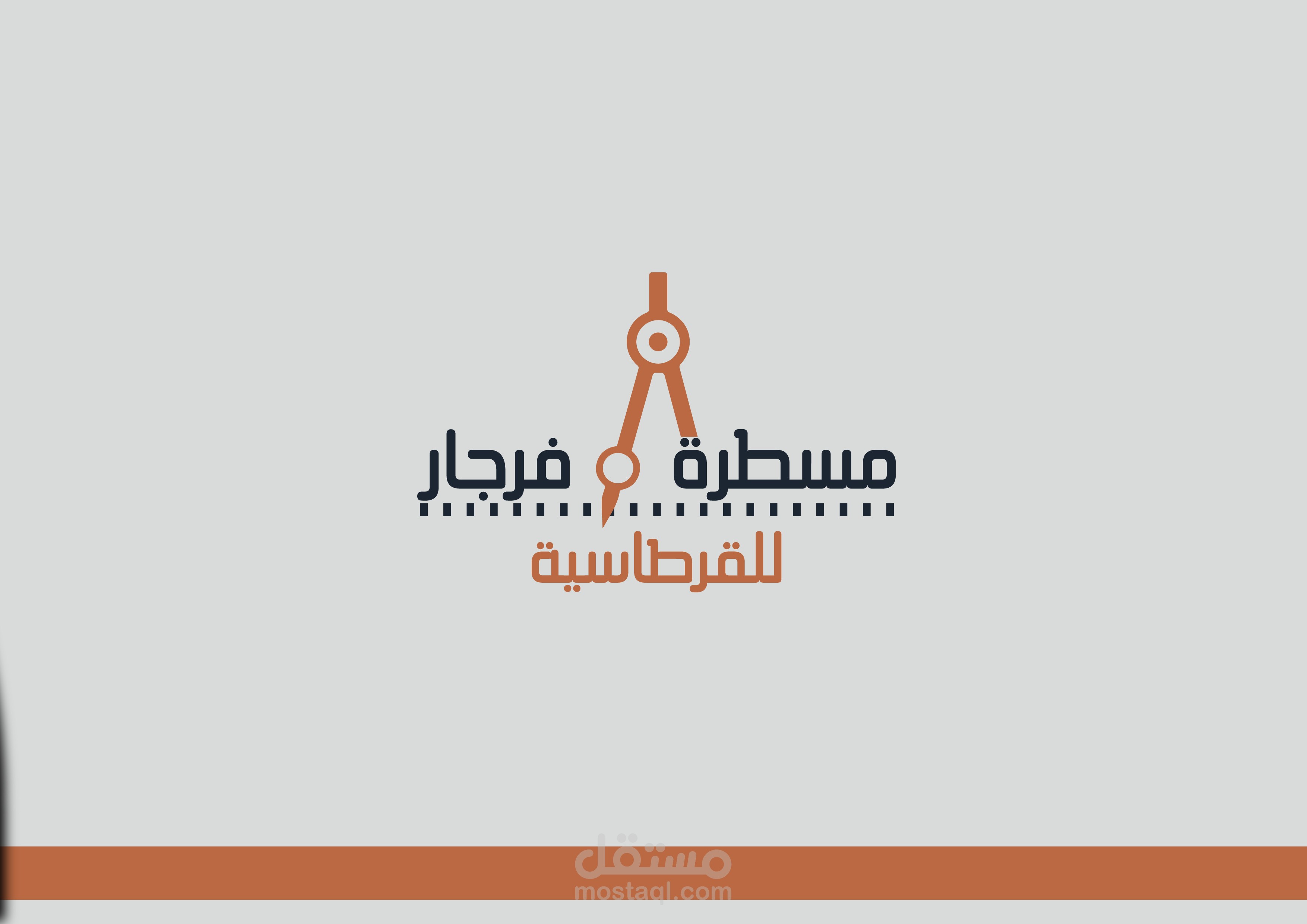 تصميم الهوية البصرية لقرطاسية "مسطرة وفرجار"