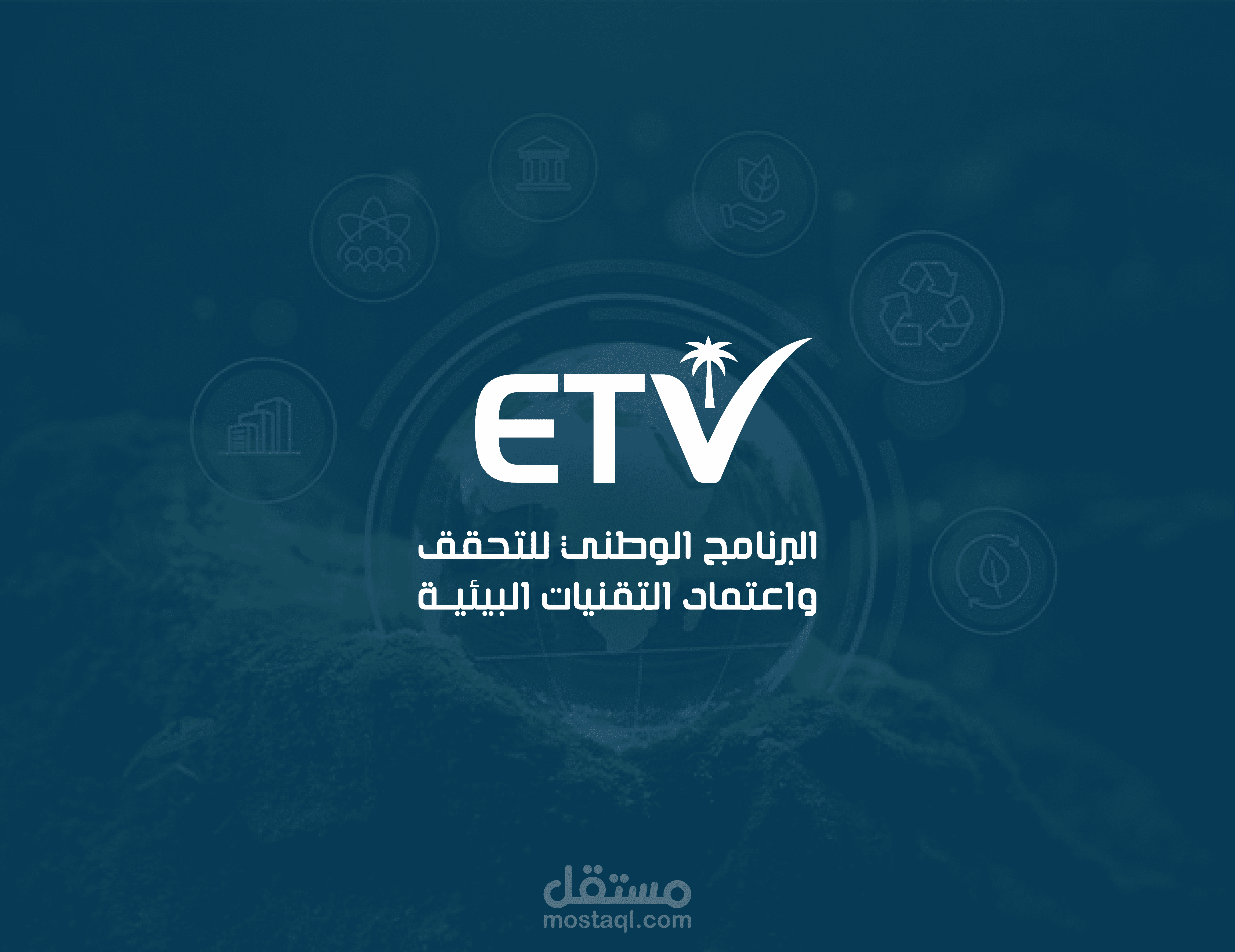 تصميم شعار -ETV  | البرنامج الوطني للتحقق واعتماد التقنيات البيئية - المملكة العربية السعودية