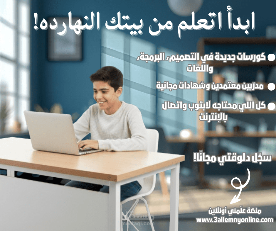 إعلان ترويجي لمنصّة "علّمني أونلاين" – تصميم بوست سوشيال ميديا تعليمي
