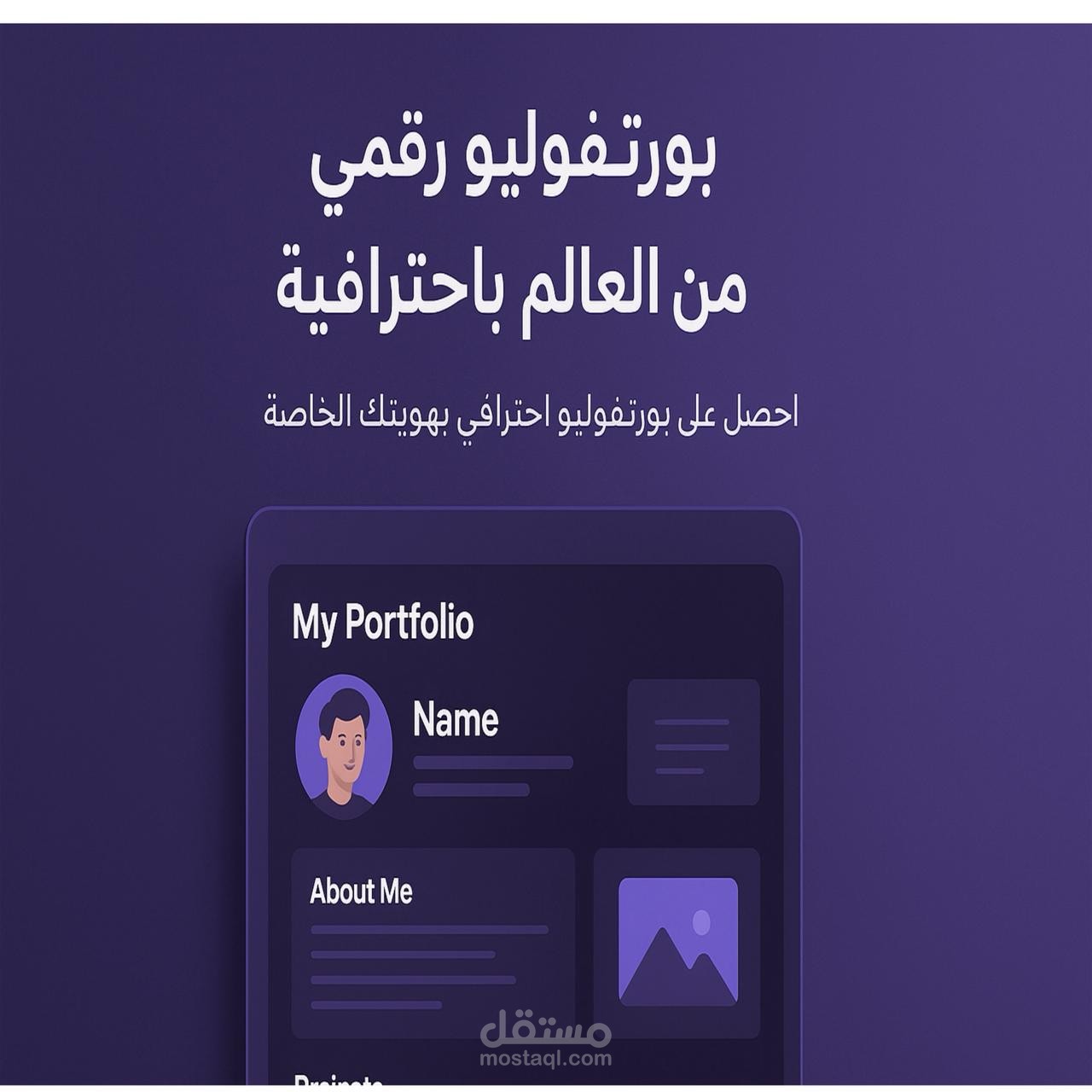 بورتوفوليو رقمي سعرفك للعالم باحترافيه