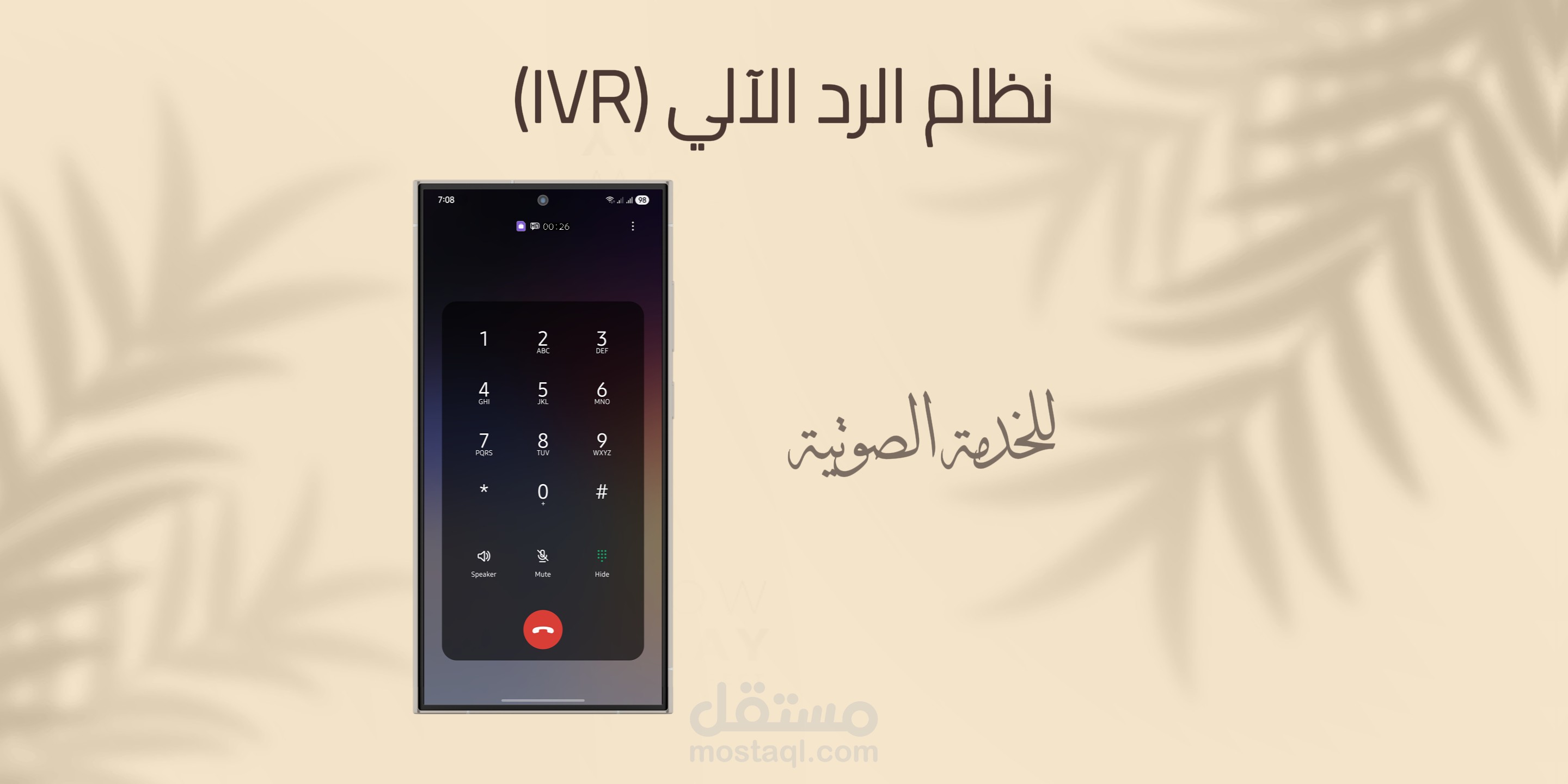 مثال علي نظام الرد الآلي (IVR) | جودة خرافية
