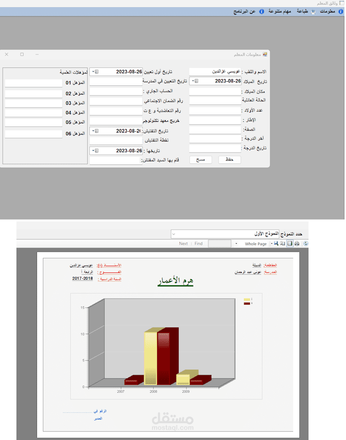 إدارة بيانات ووثائق المعلم