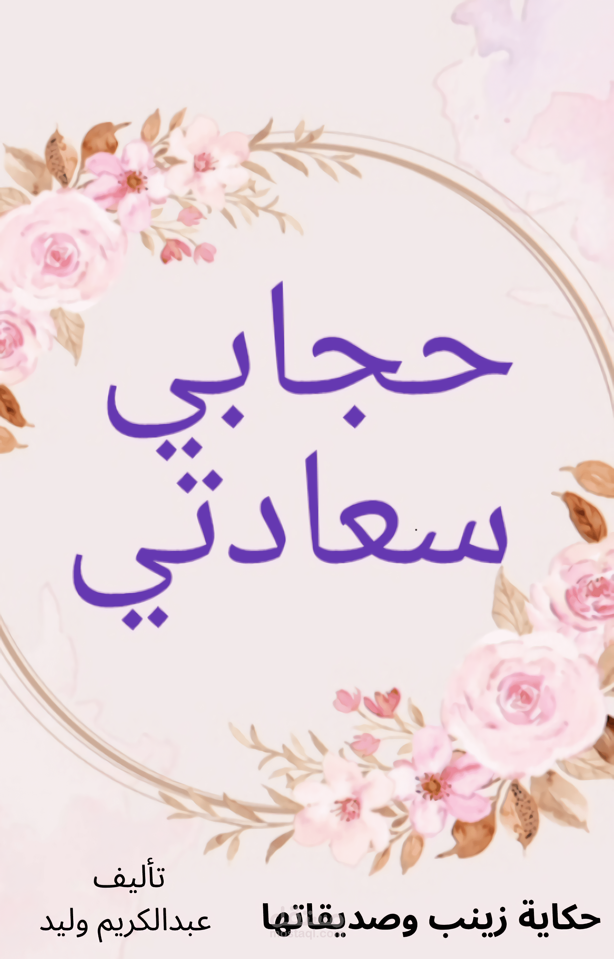 رواية عن الحجاب