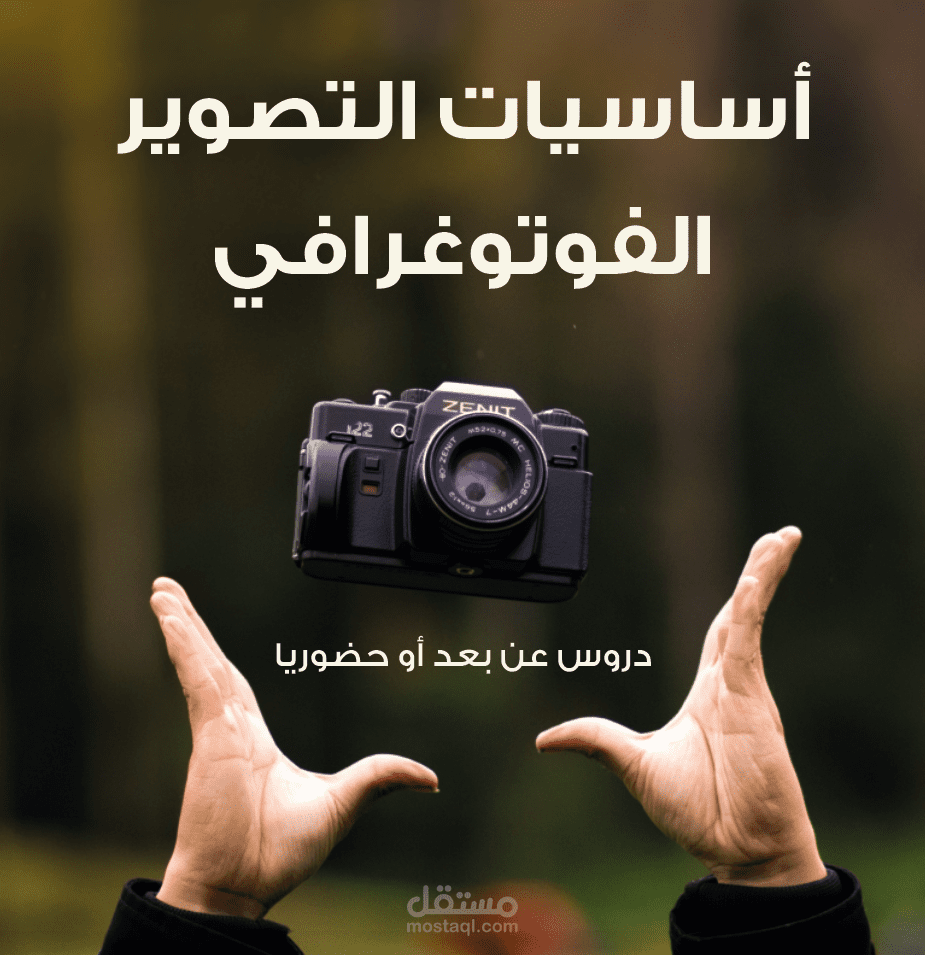 دورة أساسيات التصوير الفوتوغرافي