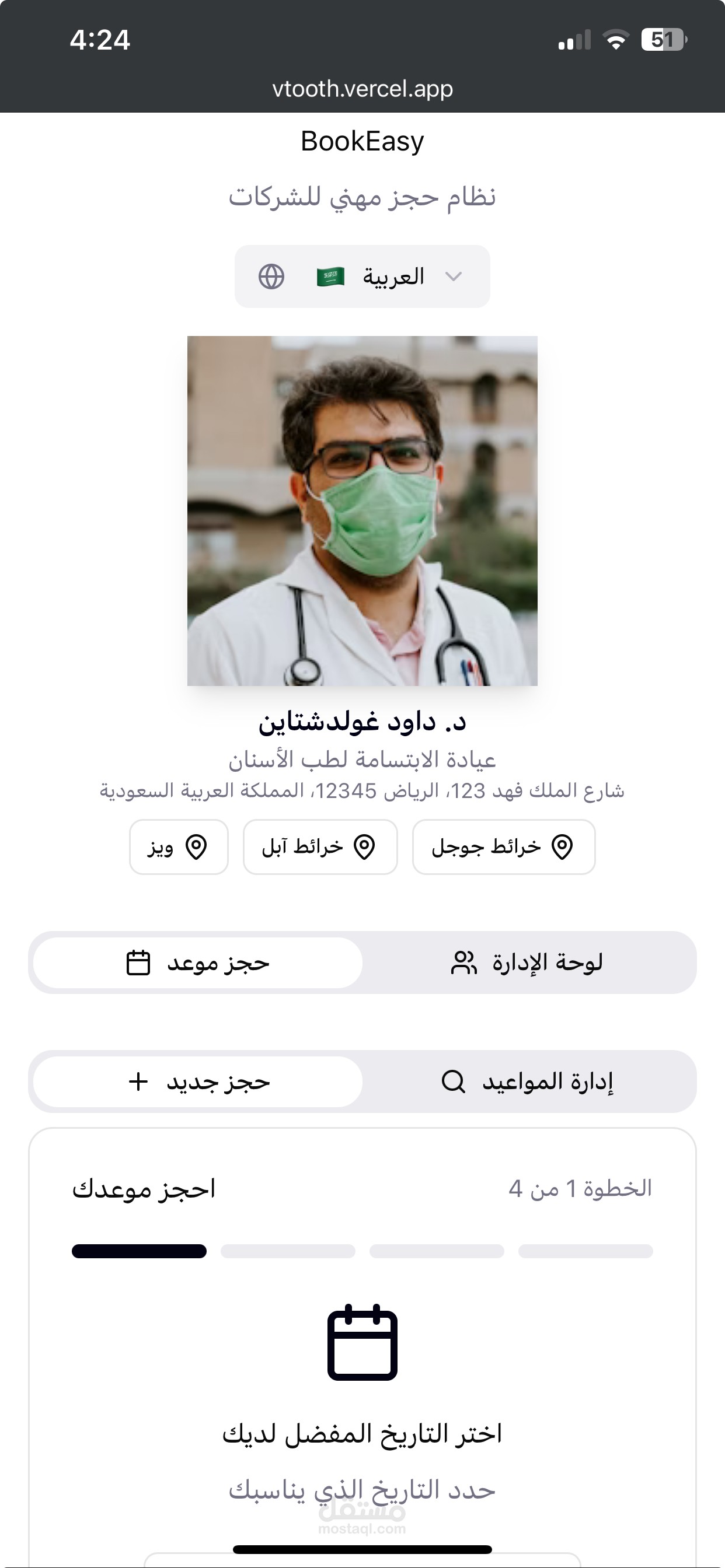 تطوير تطبيق حجز مواعيد لعيادات الأسنان