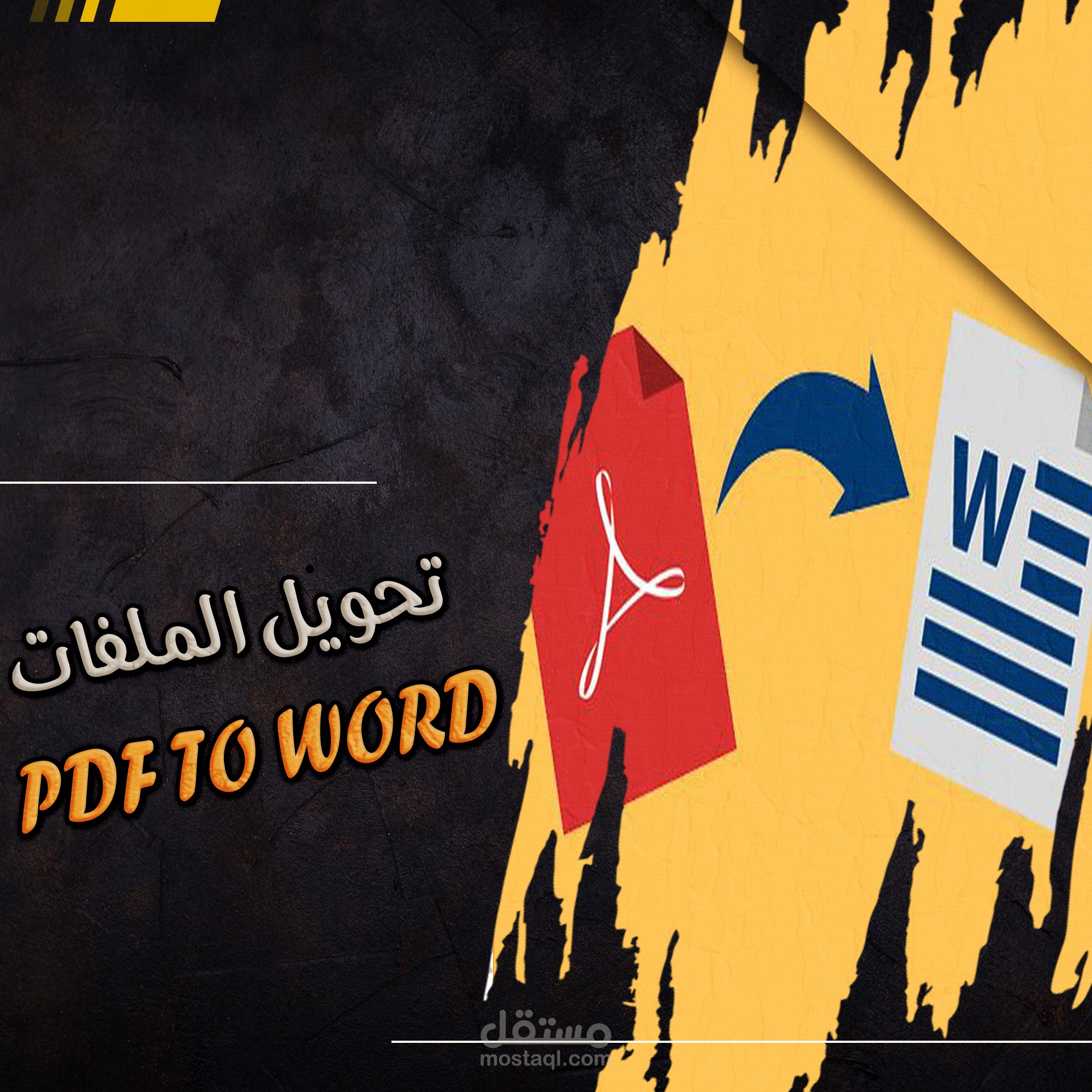 تفريغ ملفات pdf او صور الي word