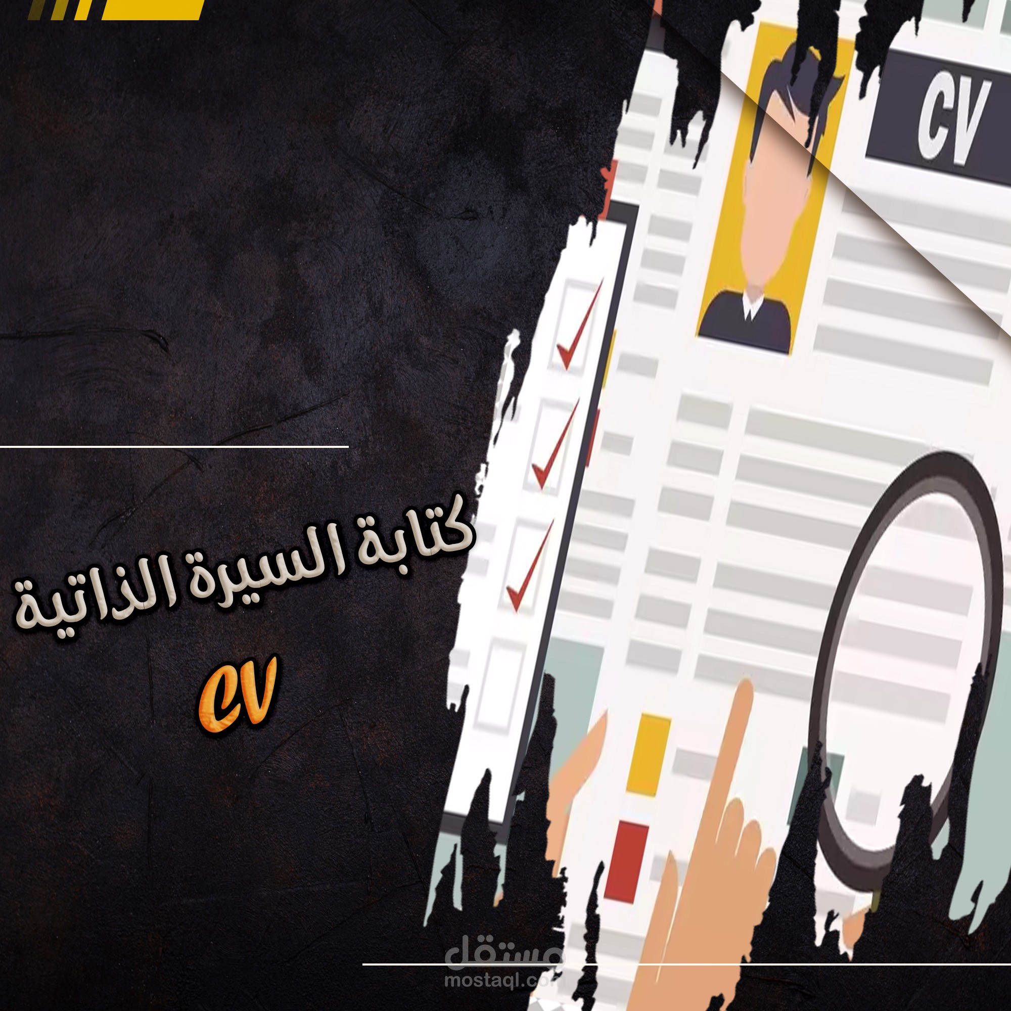 تصميم السيرة الذاتية