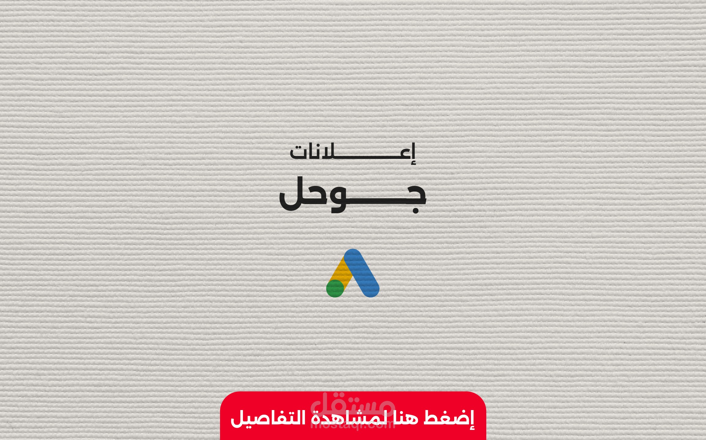 حملات إعلانية على جوجل أدس