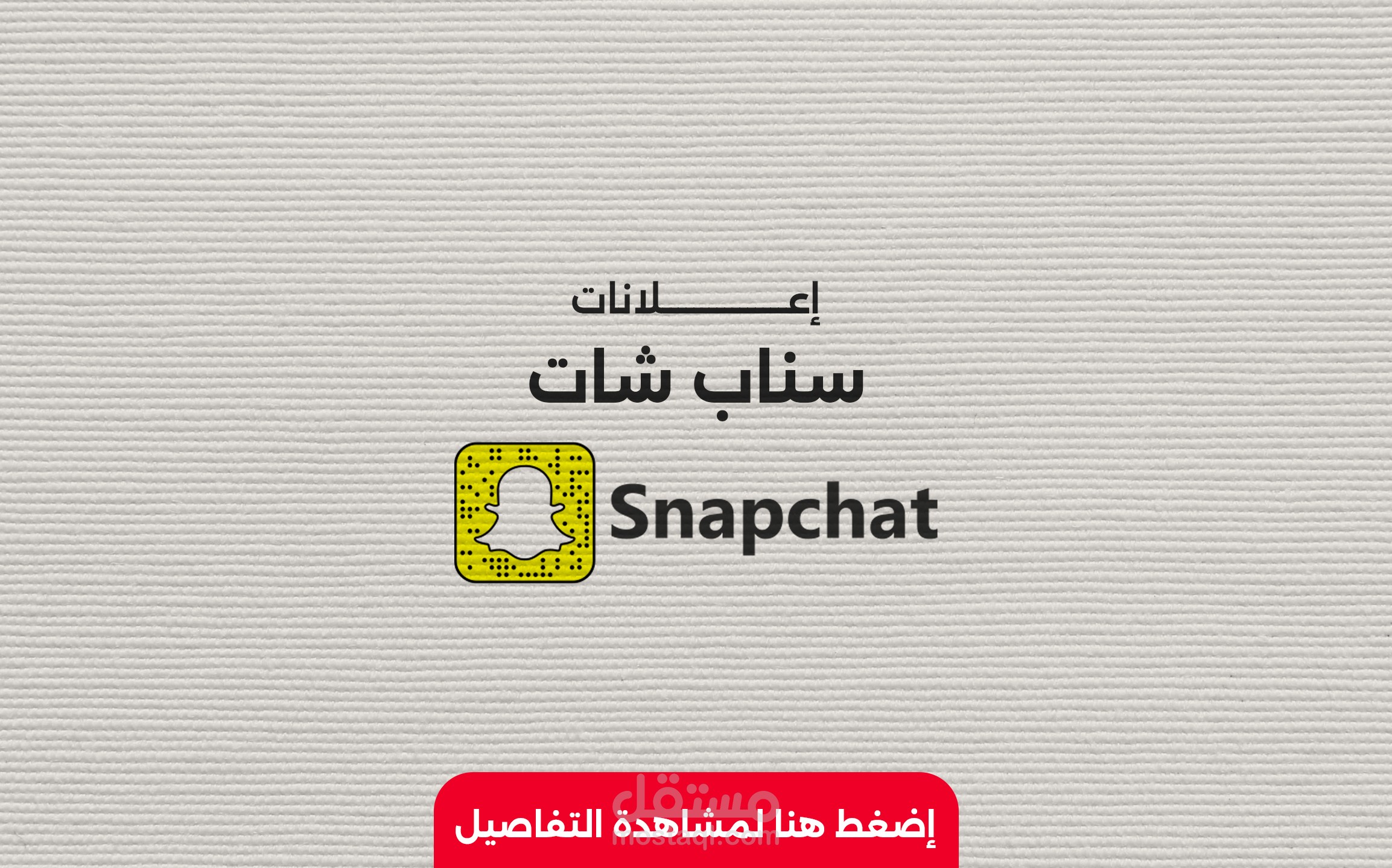 حملات إعلانية على السناب شات