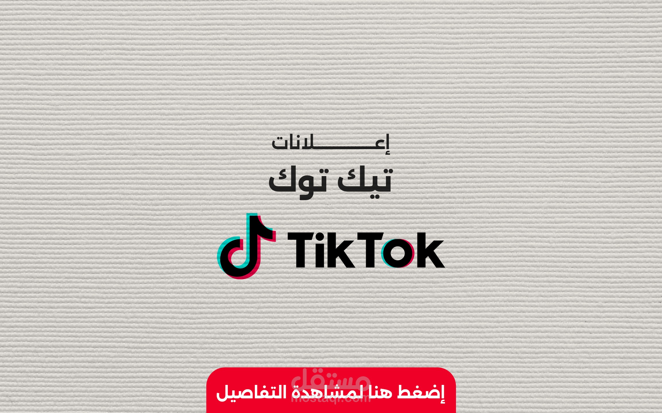 حملات اعلانية على التيك توك