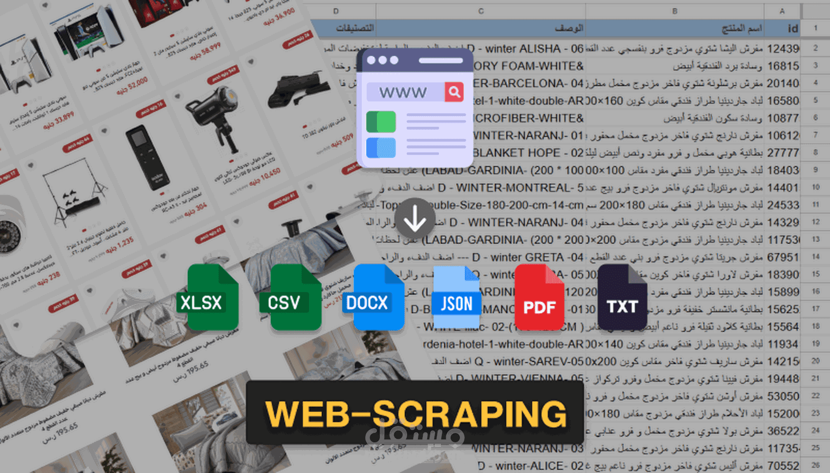 استخراج بيانات من المواقع الإلكترونية (Web Scraping & Data Extraction)