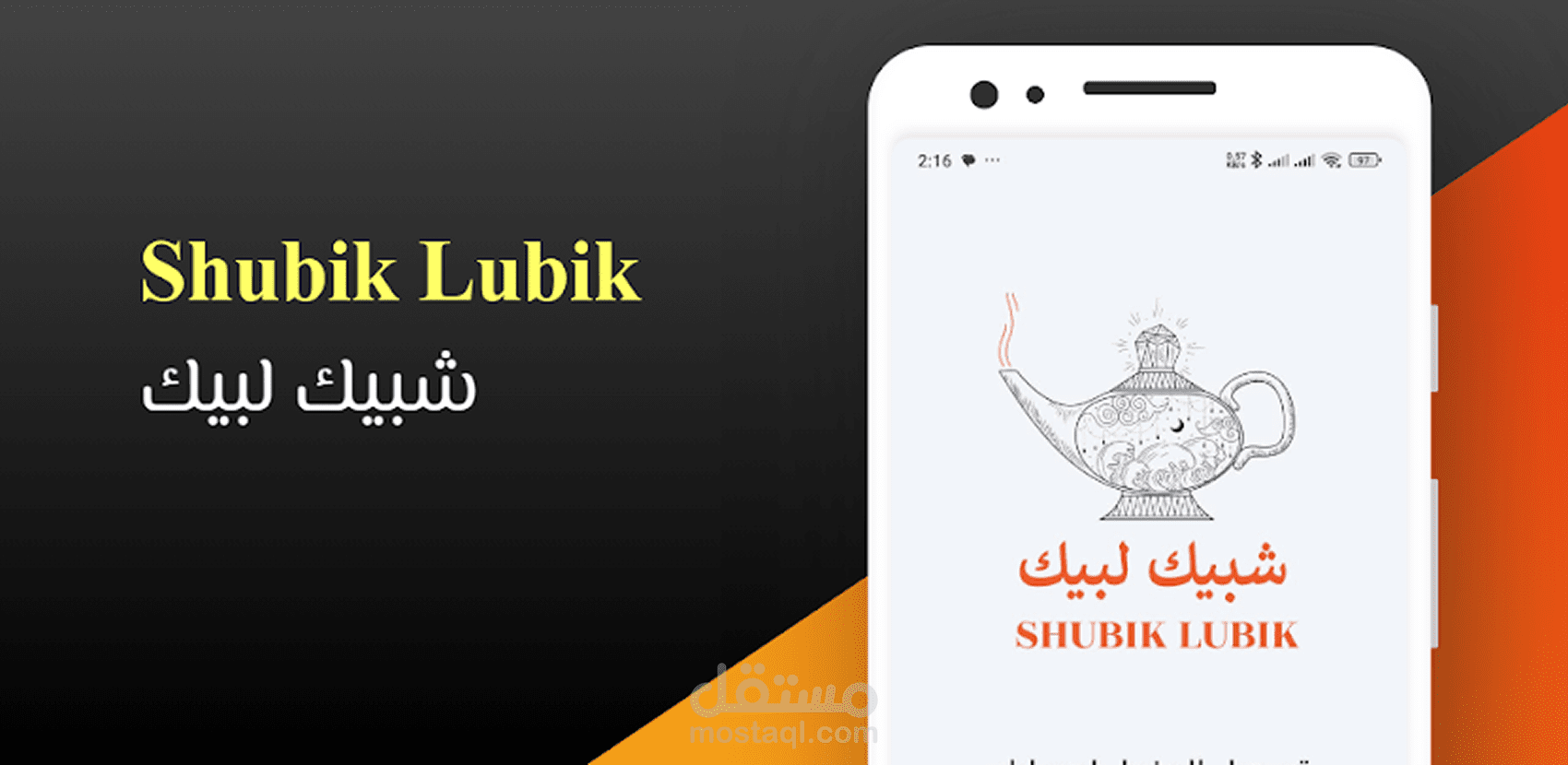 shubik lubik - شبيك لبيك