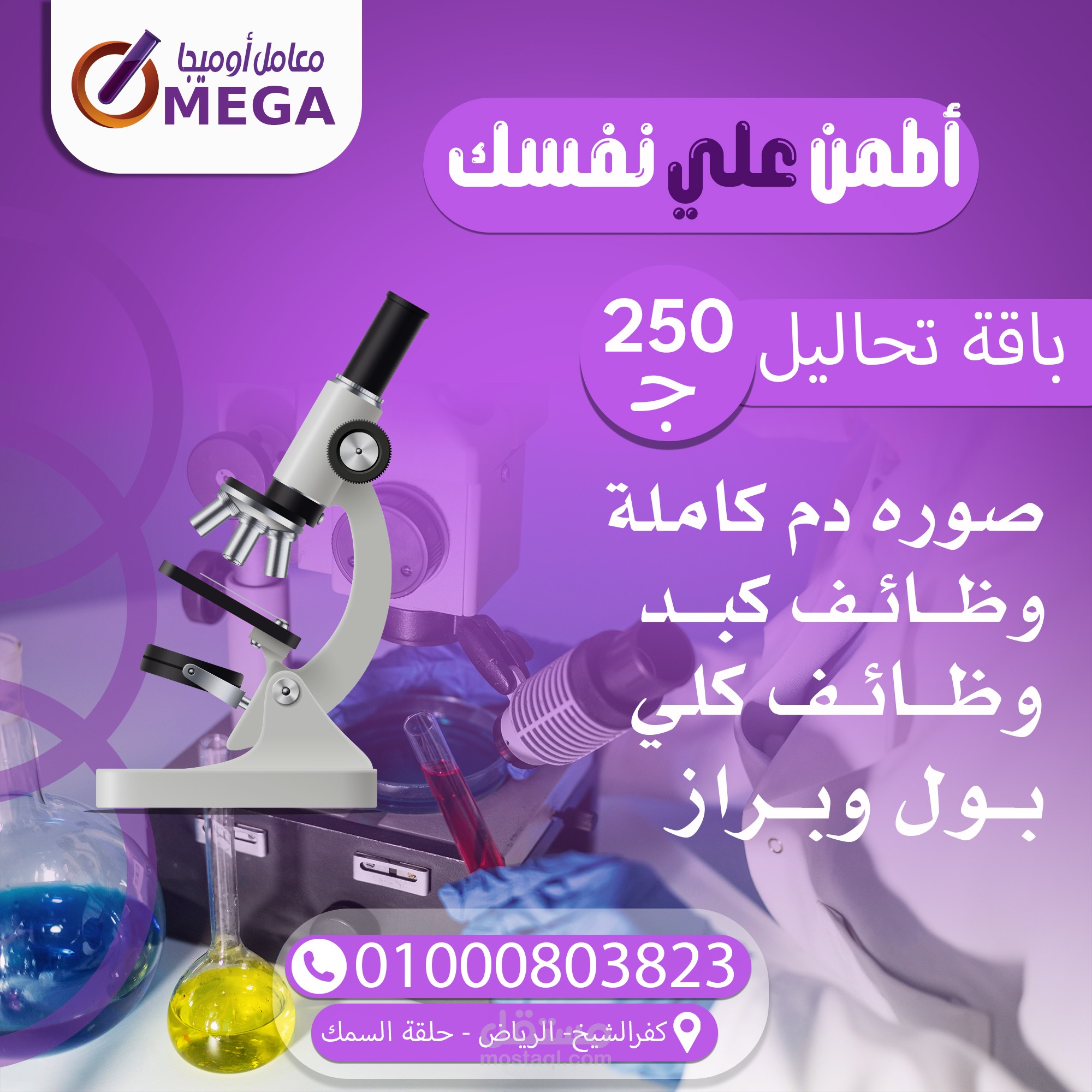 تصميم سوشيال ميديا لمعمل تحاليل