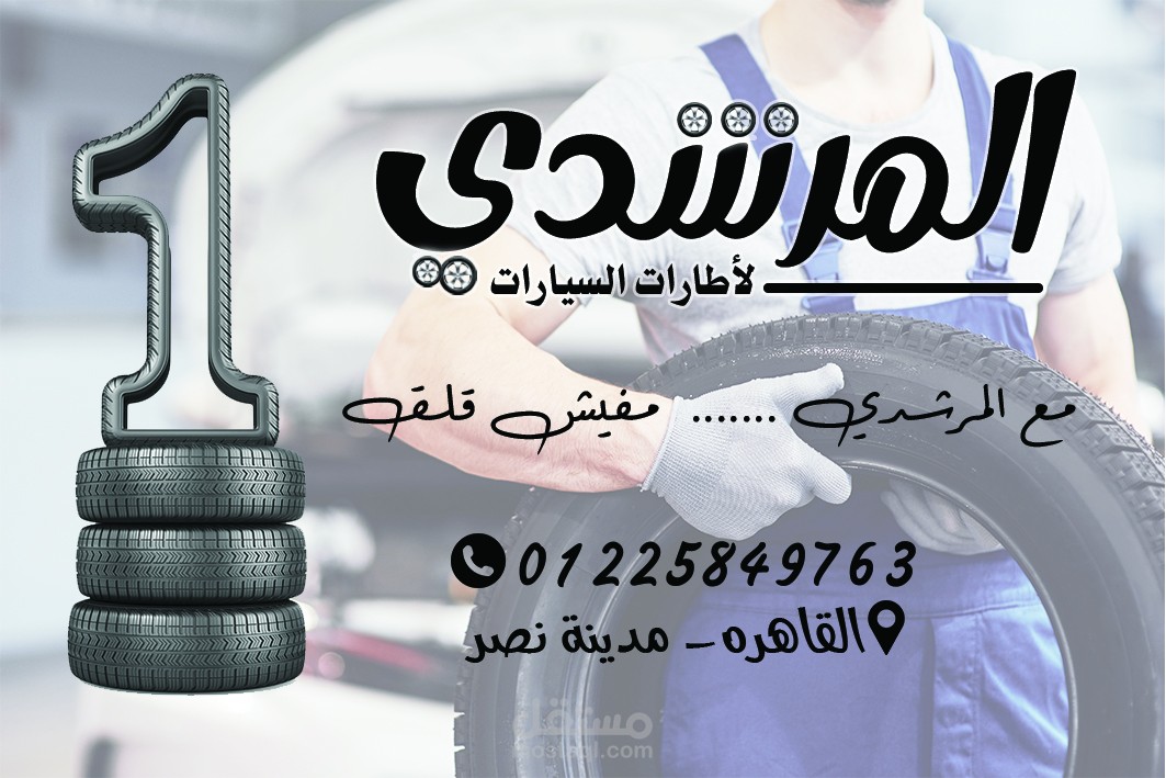 كارت شخصي لمحل اطارات سيارات