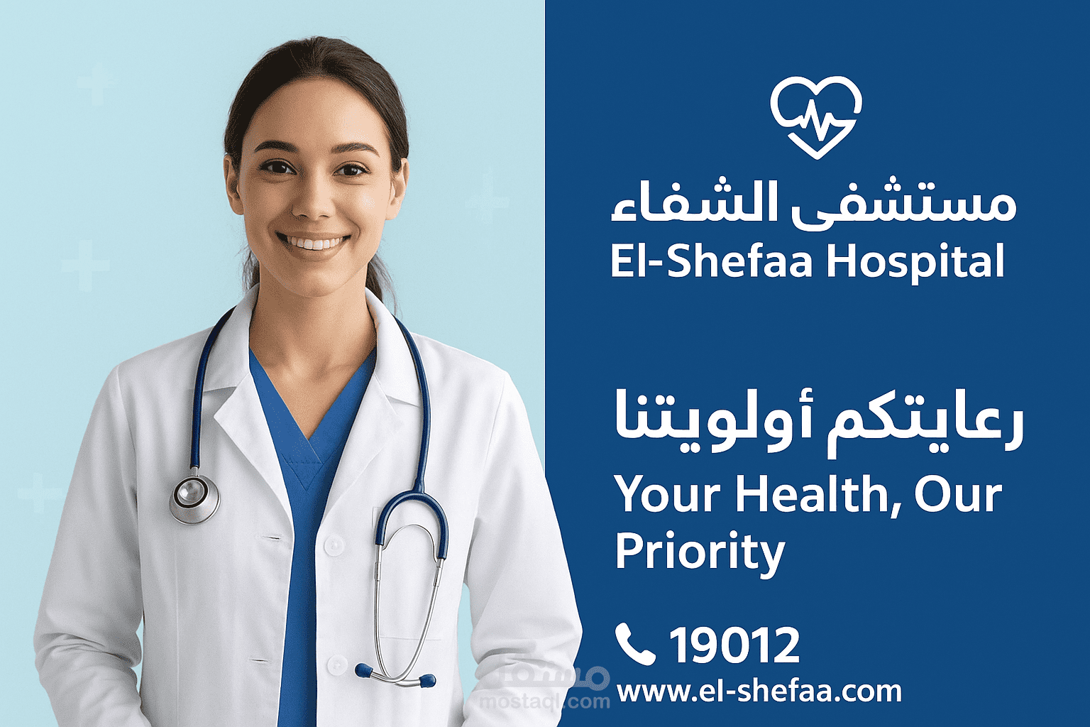 دعاية لمستشفي الشفاء