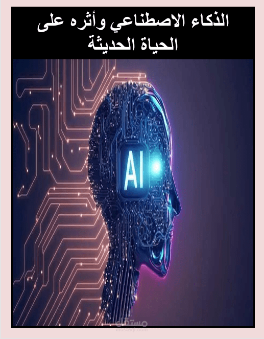 بحث عن الذكاء الاصطناعي وأثره على الحياة الحديثة