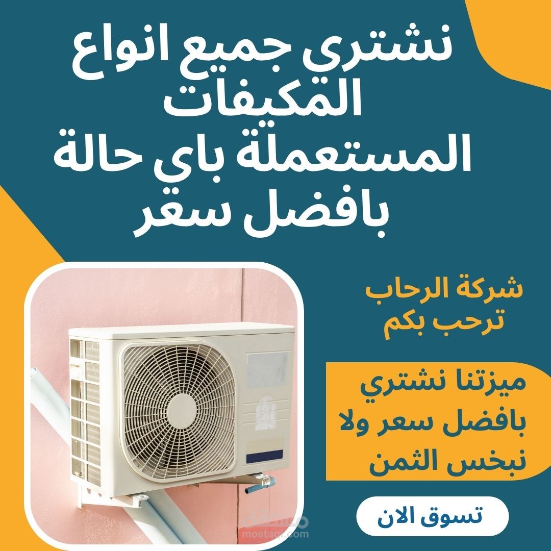شراء مكيفات مستعملة بالرياض