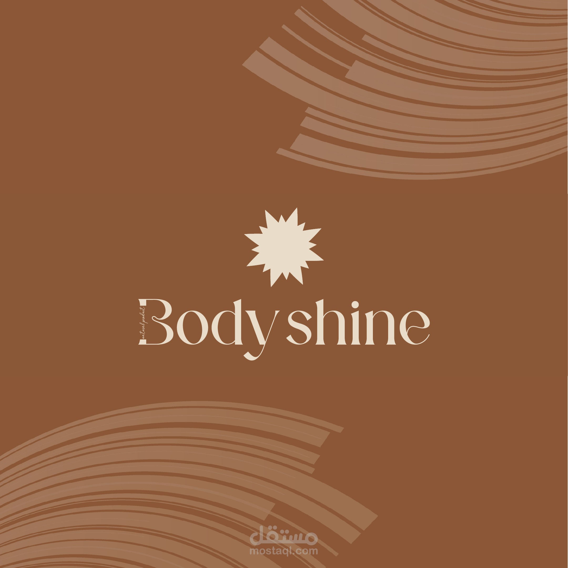 تصميم هوية بصرية وتغليف متكامل لمنتجات العناية الطبيعية | Body Shine