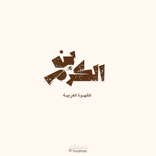تصميم لوجو لمتجر قهوة بشكل كلاسيكي
